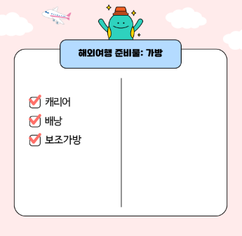 해외여행 준비물 체크리스트 총정리