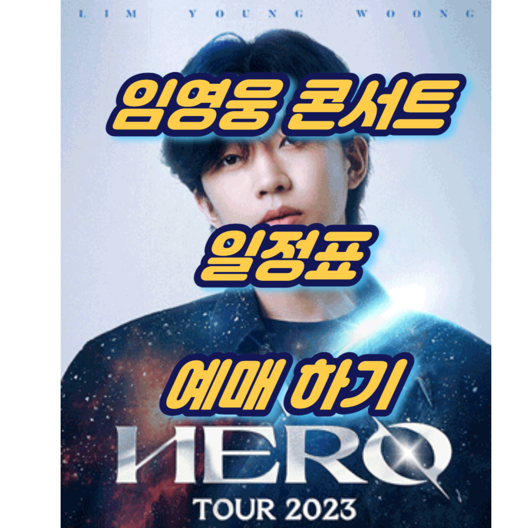 임영웅-콘서트-일정표-예매