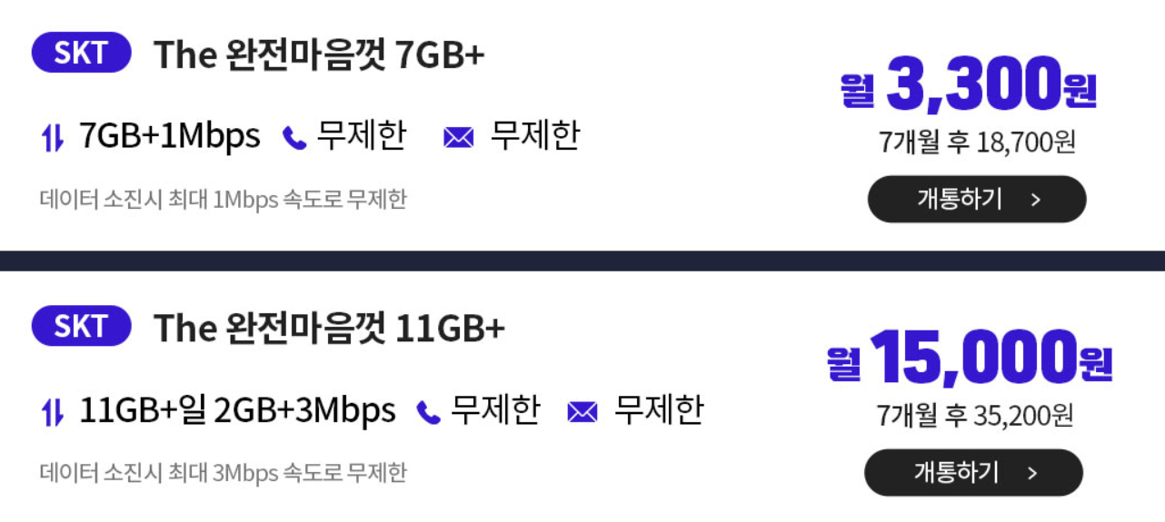 티플러스 SKT The 완전마음껏 7GB+