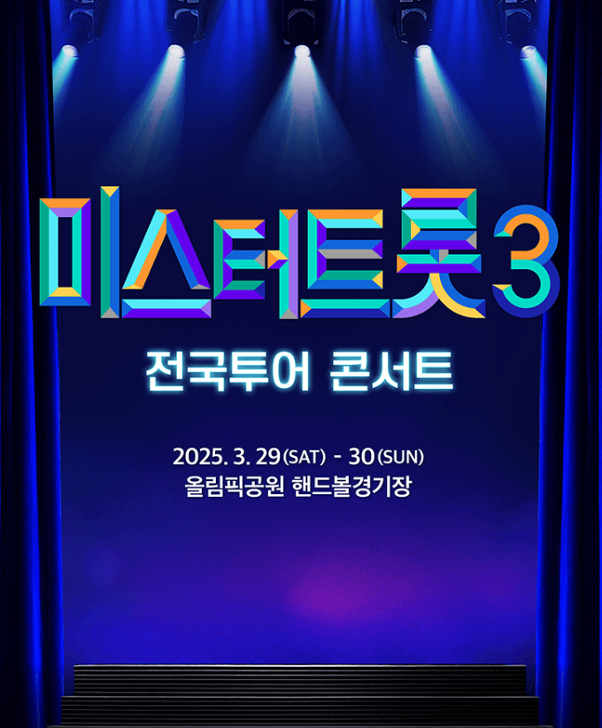 미스터트롯3 서울 콘서트 티켓 예매 &amp; 일정