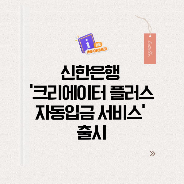 크리에이터 플러스 자동입금 서비스