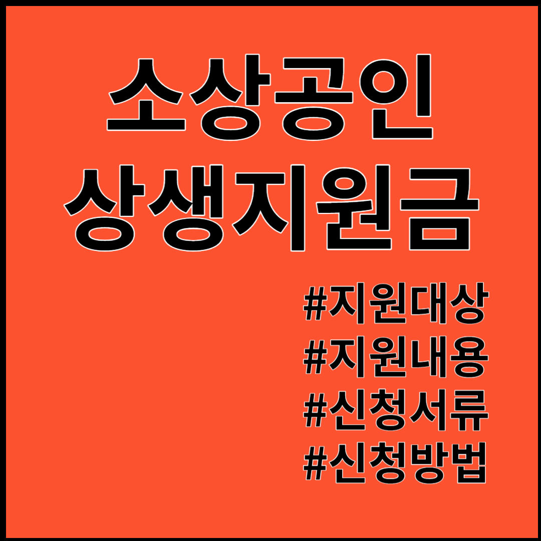 소상공인 상생지원금 지원대상, 신청방법 소상공인 상생지원금 30만원 바로 신청! 12월29일(금) 17:00까지