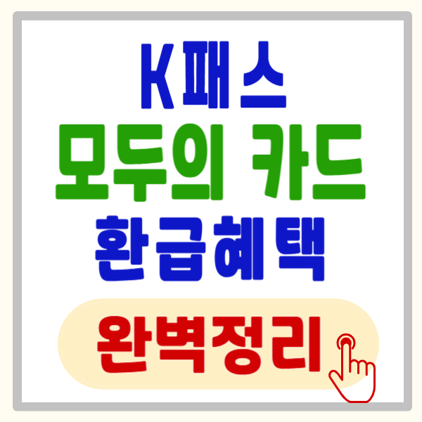 K패스 '모두의 카드' 교통 카드 환급 혜택, 나는 얼마나 환급 받을 수 있을까?