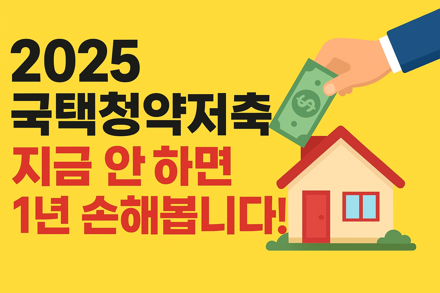 2025 주택청약 저축 총정리 (가입조건&middot;혜택&middot;주의사항)