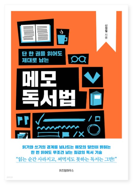 단 한 권을 읽어도 '메모 독서법'