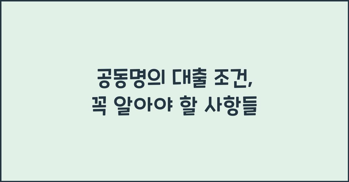 공동명의 대출 조건