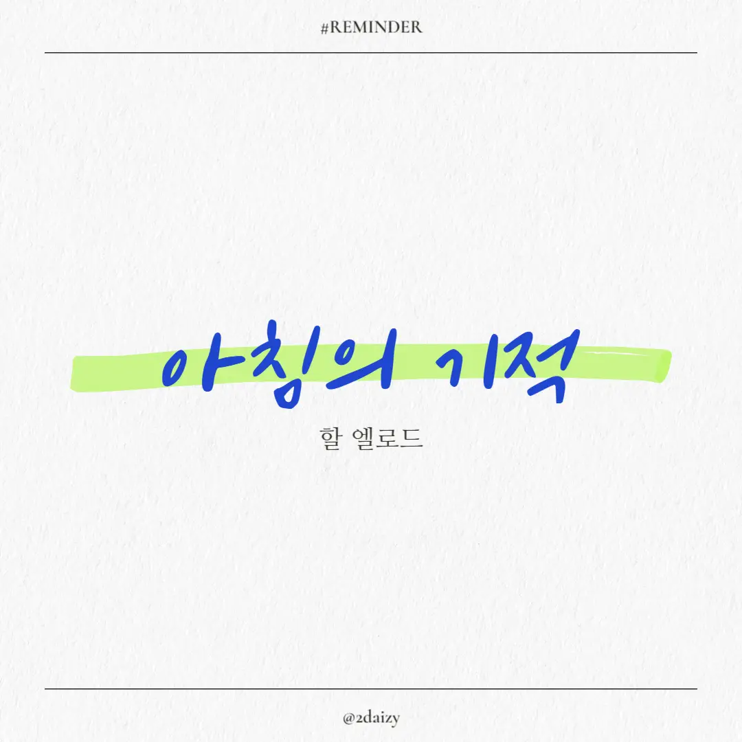 할 엘로드의 아침의 기적