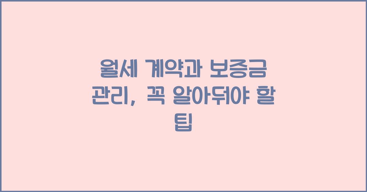 월세 계약과 보증금 관리