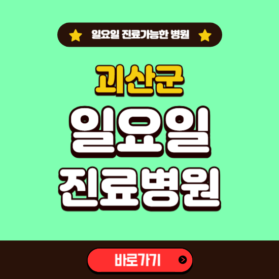 괴산군 일요일 진료 가능한 병원 ❘ 주말 문여는 곳 총정리 (소아과, 내과, 안과, 치과, 피부과, 정형외과, 산부인과)