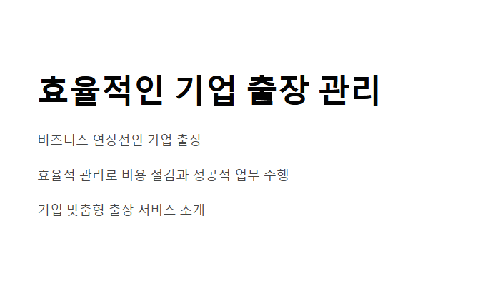 기업 출장 여행사 추천 - 스마트한 출장 관리를 위한 최고의 파트너
