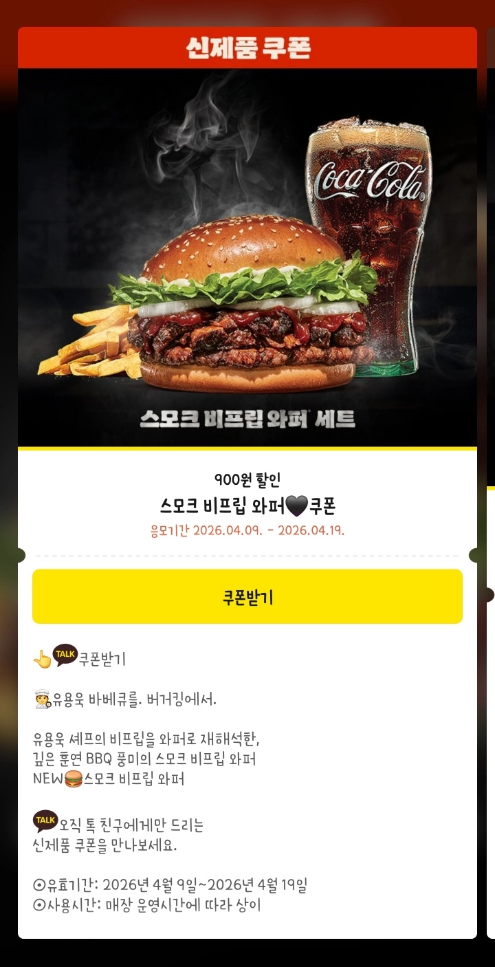 스모크 비프립 와퍼 할인 쿠폰