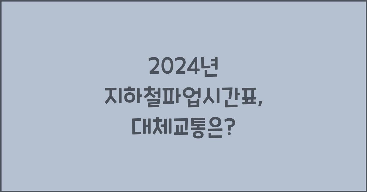 지하철파업시간표