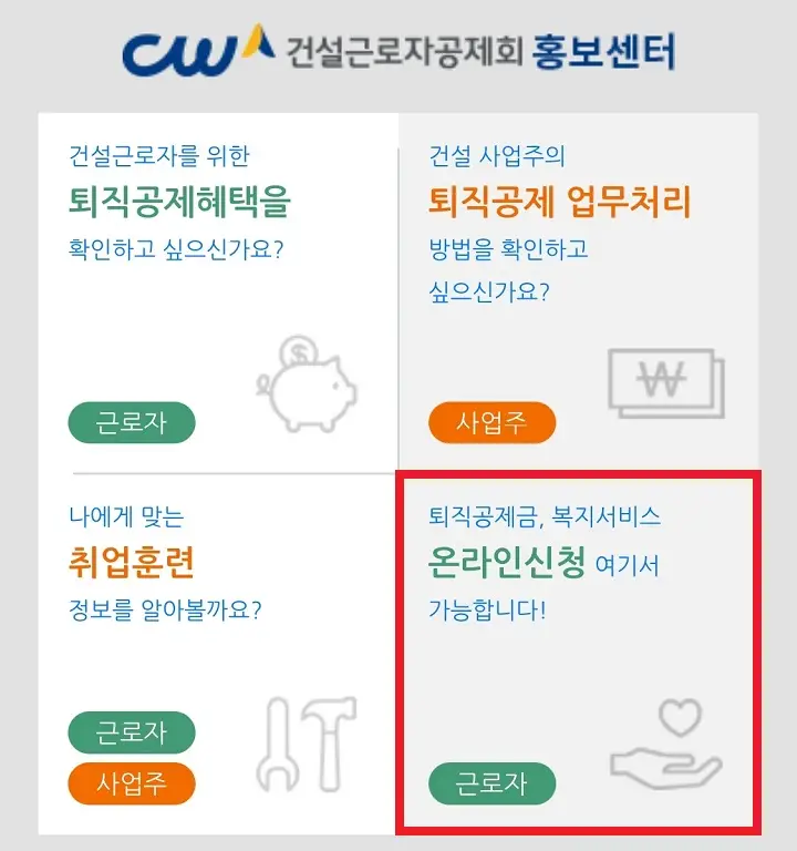 건설근로자 퇴직공제금 온라인신청