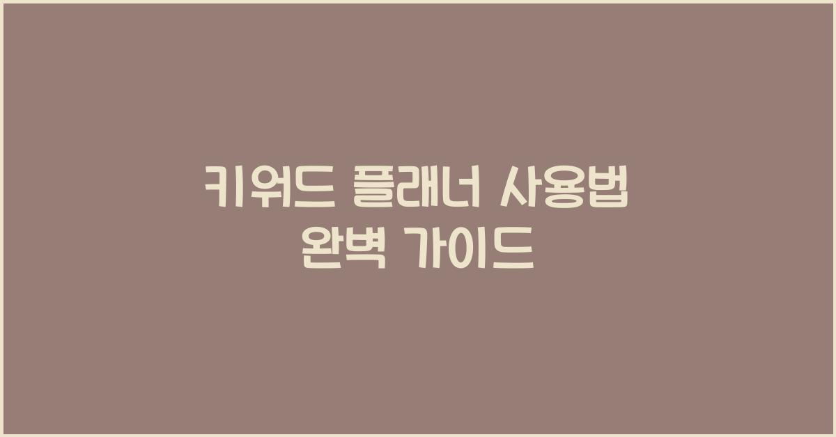 키워드 플래너