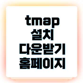 tmap 설치 다운받기