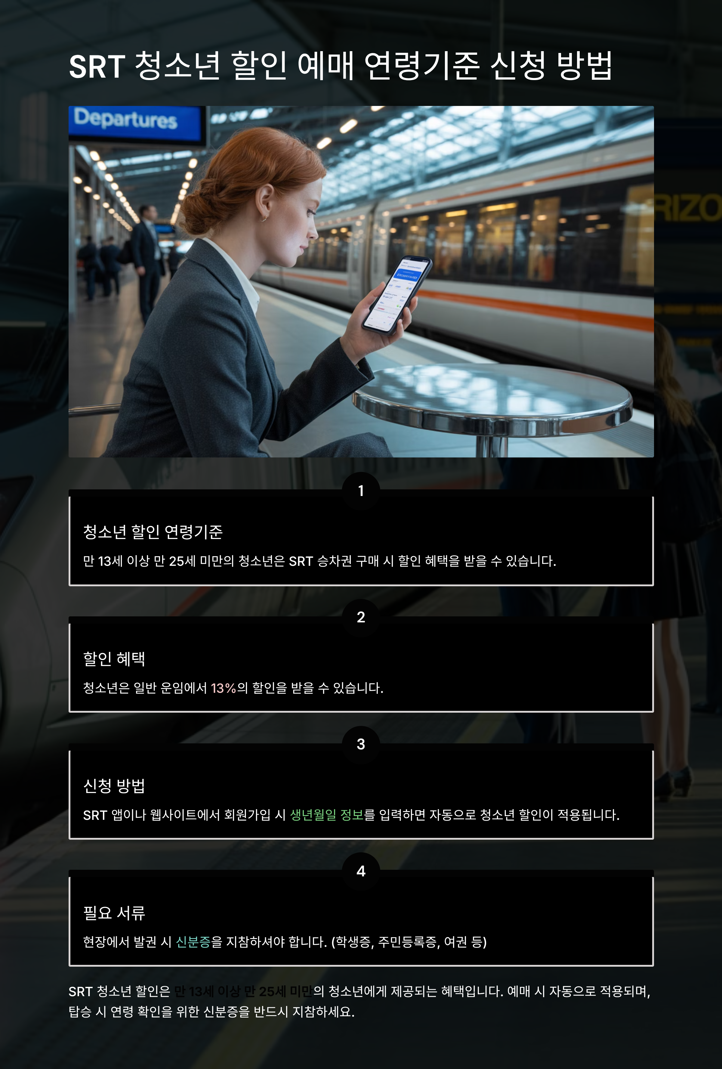 SRT 청소년 할인 예매 연령기준 신청 방법