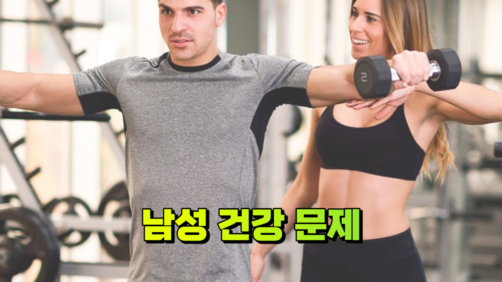 남성 건강