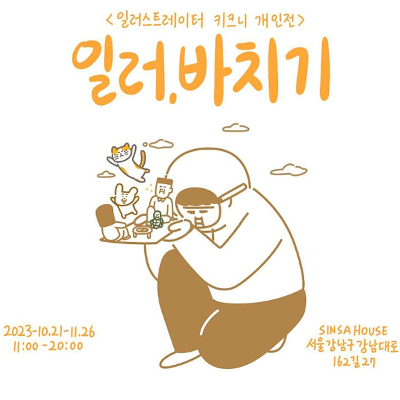 키크니-전시회