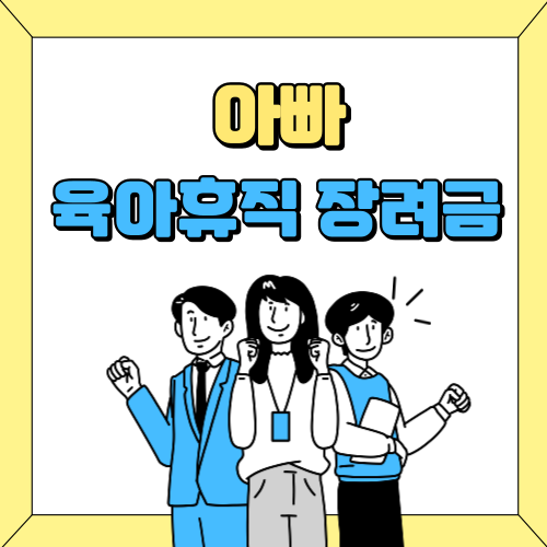 아빠 육아휴직 장려금 사진