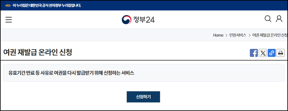 정부24 여권재발급 온라인 신청 화면