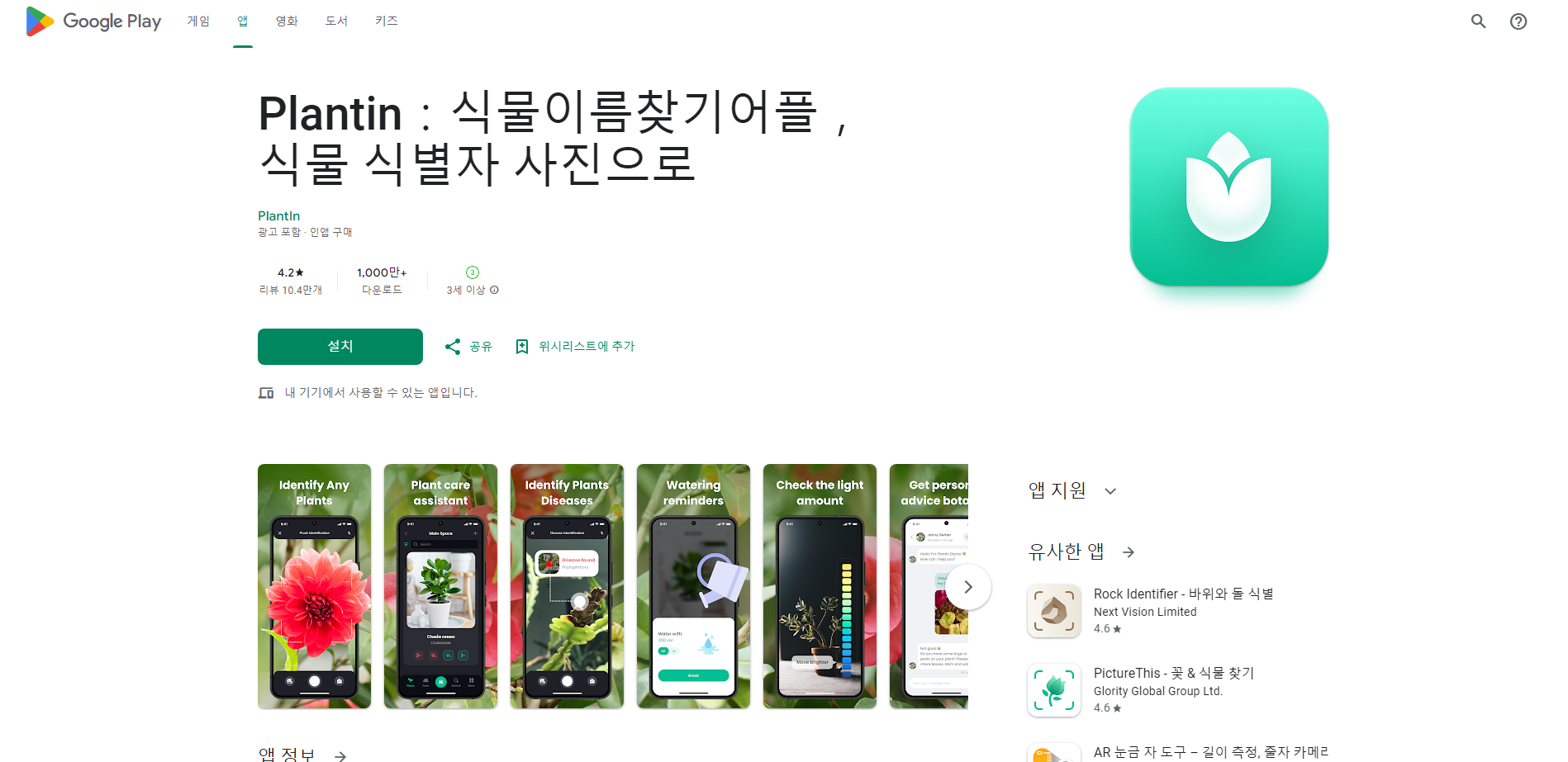 식물이름 찾기(Plantin) 어플