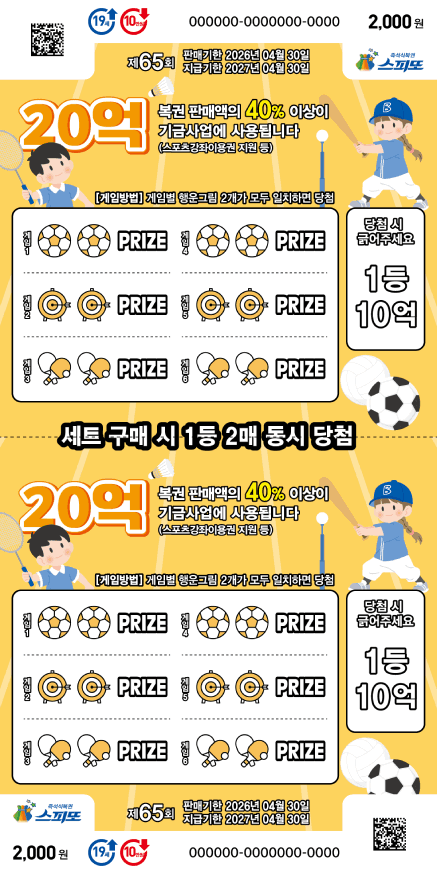 스피또2000 65회 당첨현황