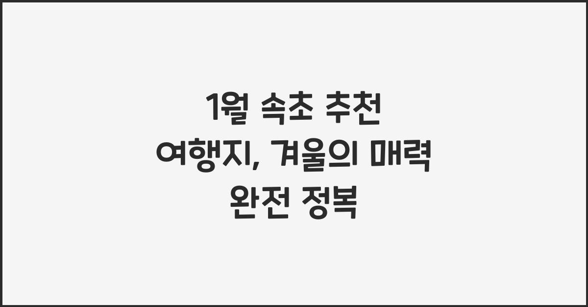 1월 속초 추천 여행지