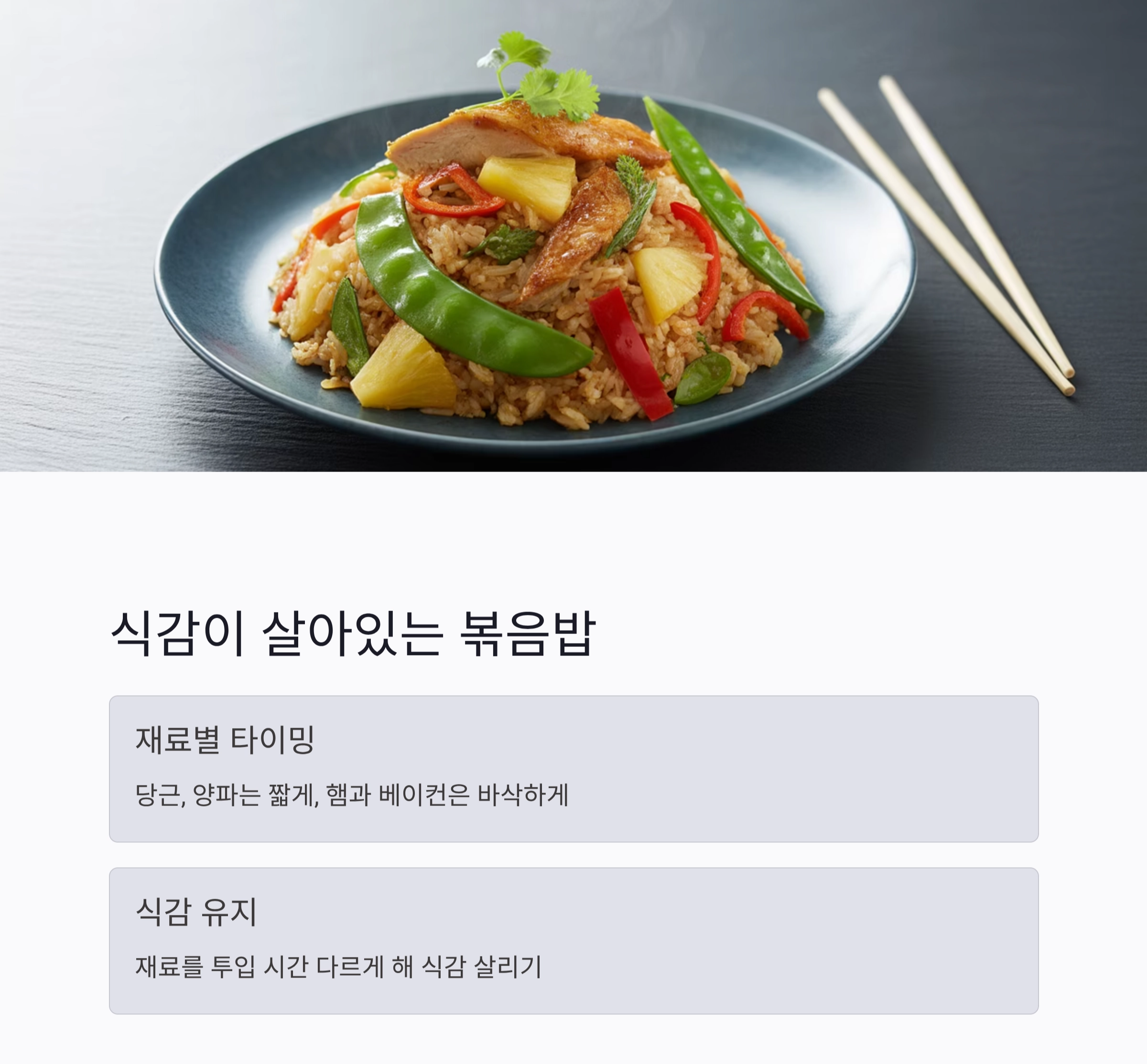 볶음밥 고수처럼 만드는 꿀팁, 집에서도 가능해요!