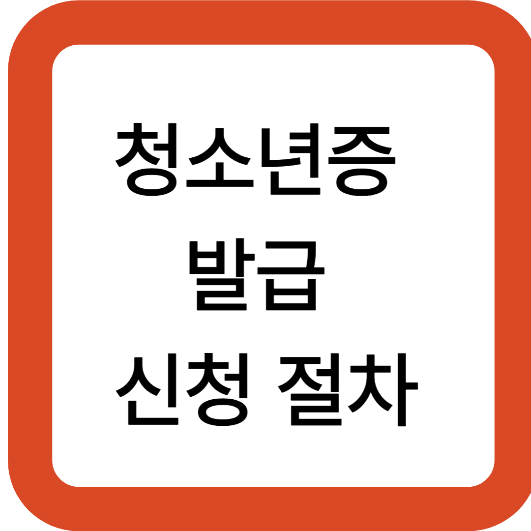 청소년증 발급 신청 절차