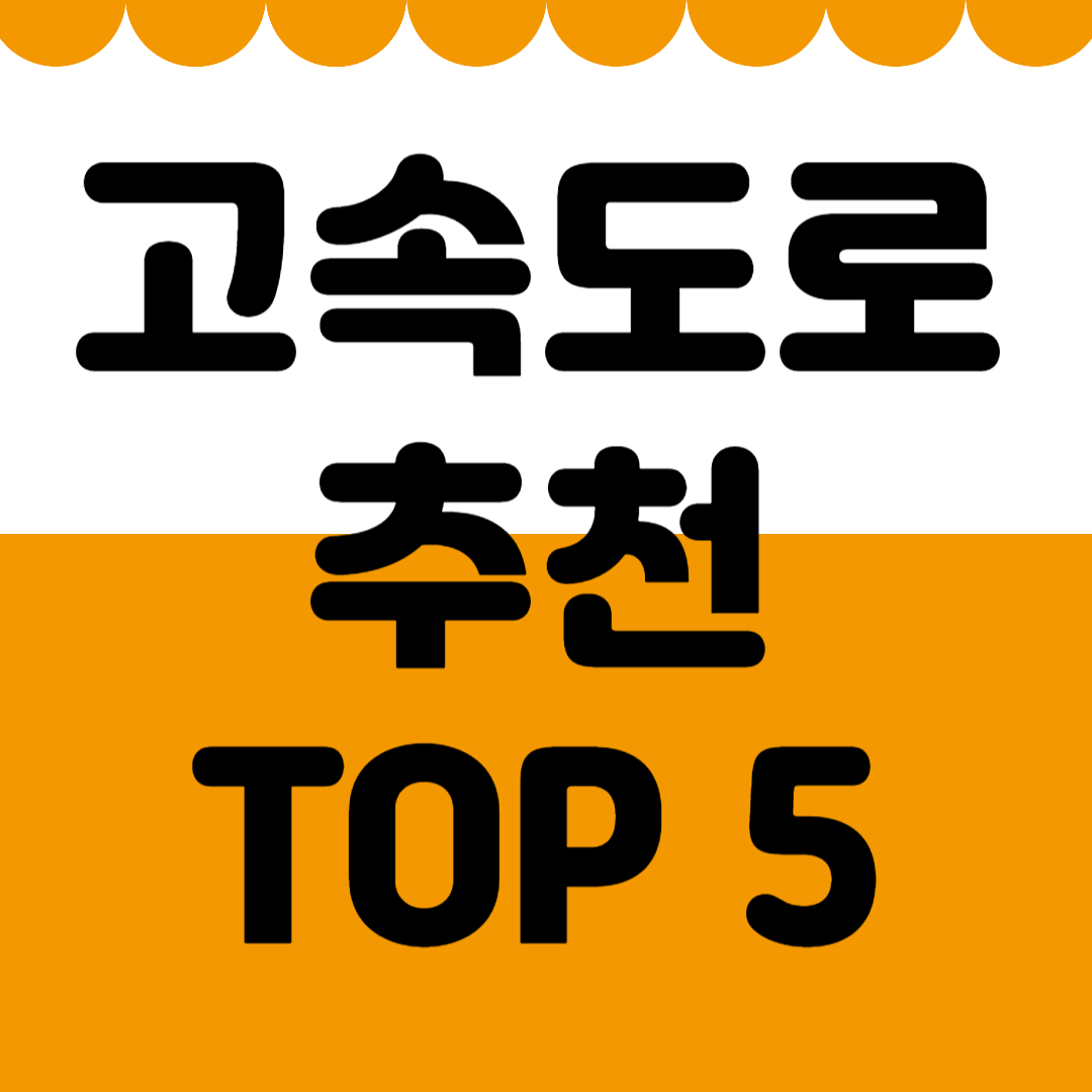 추석 고속도로 휴게소 추천 TOP5