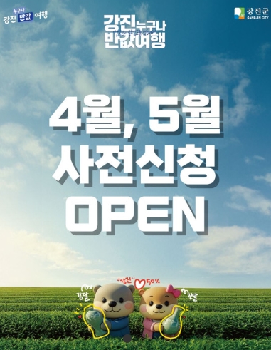 강진 반값 여행신청 홈페이지 추천여행지 가족여행