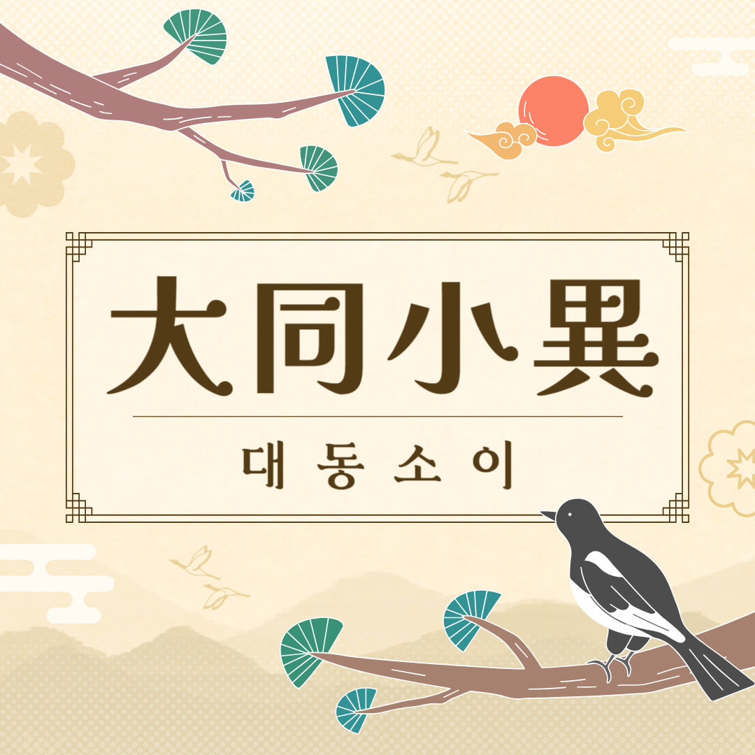 대동소이