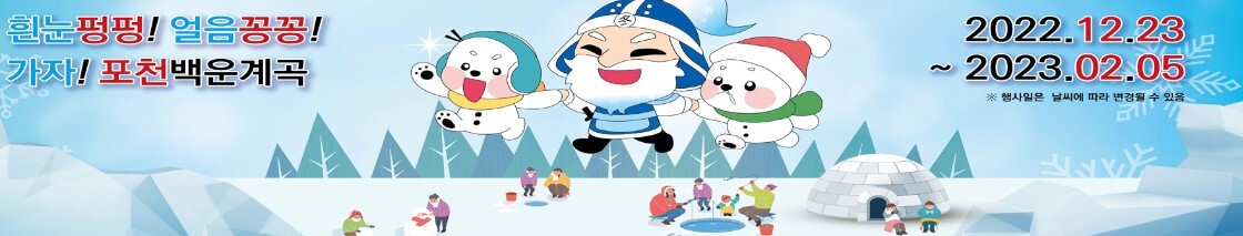 동장군축제 송어 얼음 낚시 및 눈썰매 정보, 축제가 포천 백운계곡쪽에서 진행하고 있습니다.