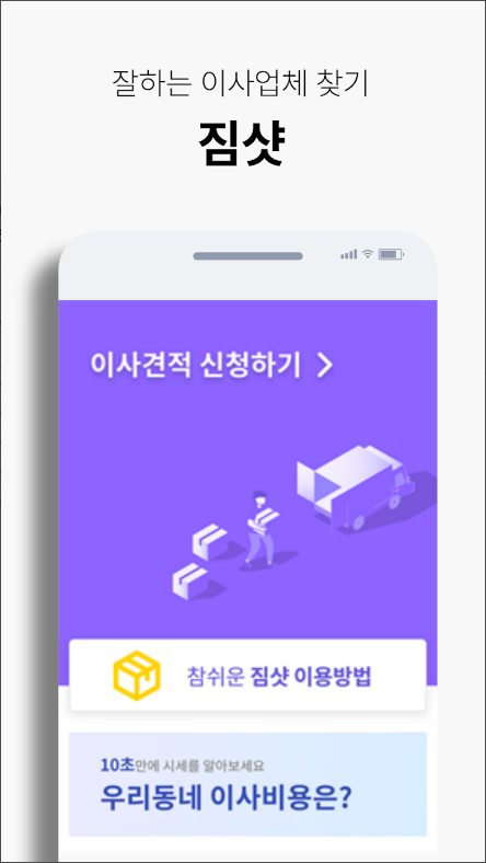 짐샷 - 사진으로 견적받는 이사(포장이사, 원룸이사)