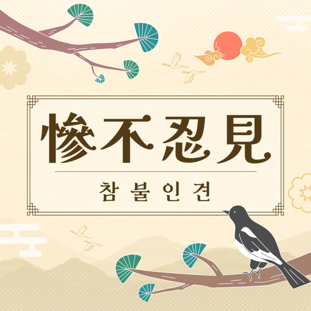 참불인견(慘不忍見) 뜻, 유래, 예문, 반대말, 유의어