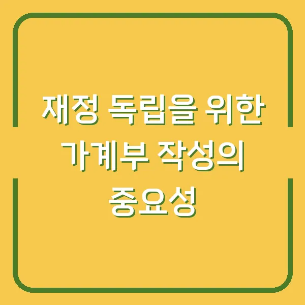 재정 독립을 위한 가계부 작성의 중요성
