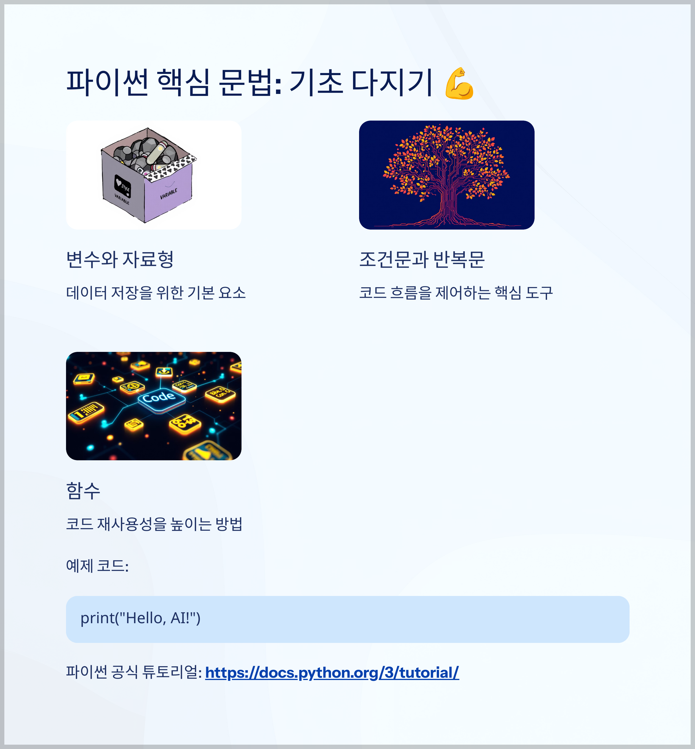 파이썬 핵심 문법: 기초 다지기