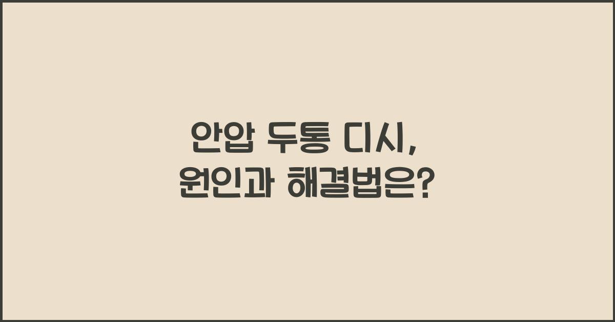 안압 두통 디시
