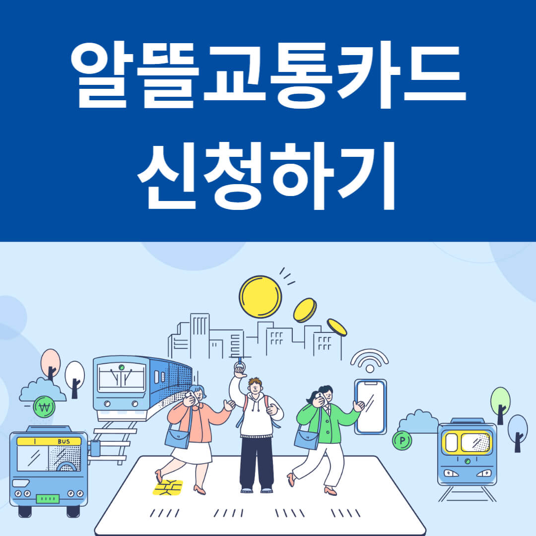 알뜰교통카드 신청하기