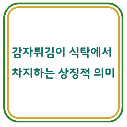 감자튀김이 식탁에서 차지하는 상징적 의미