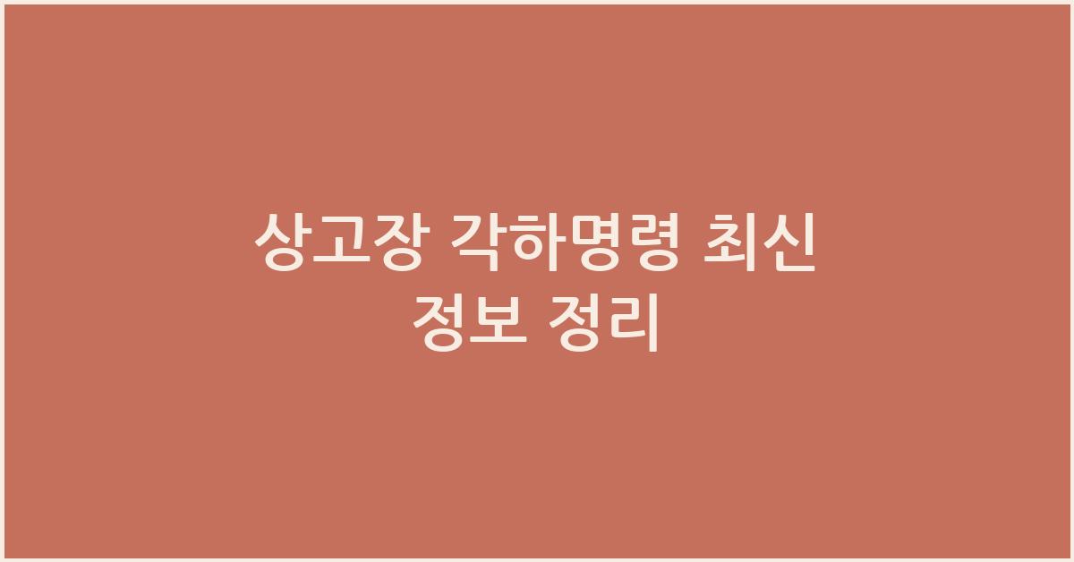 상고장 각하명령