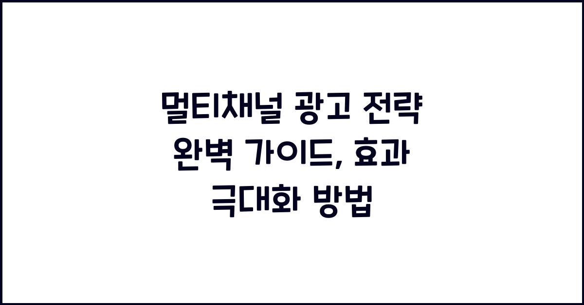 멀티채널 광고 전략