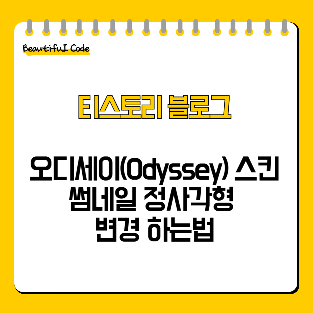 오디세이(Odyssey) 스킨 썸네일 정사각형 변경 하는법