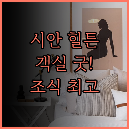 힐튼 시안, 쾌적한 객실과 맛있는 조