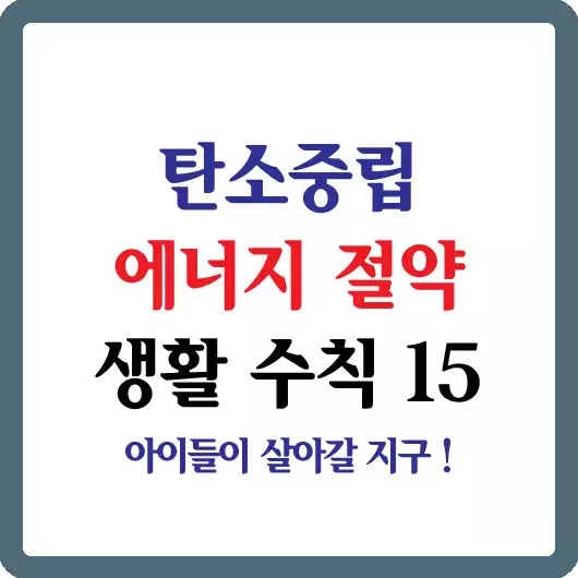 탄소중립 에너지 절약 생활수칙 15