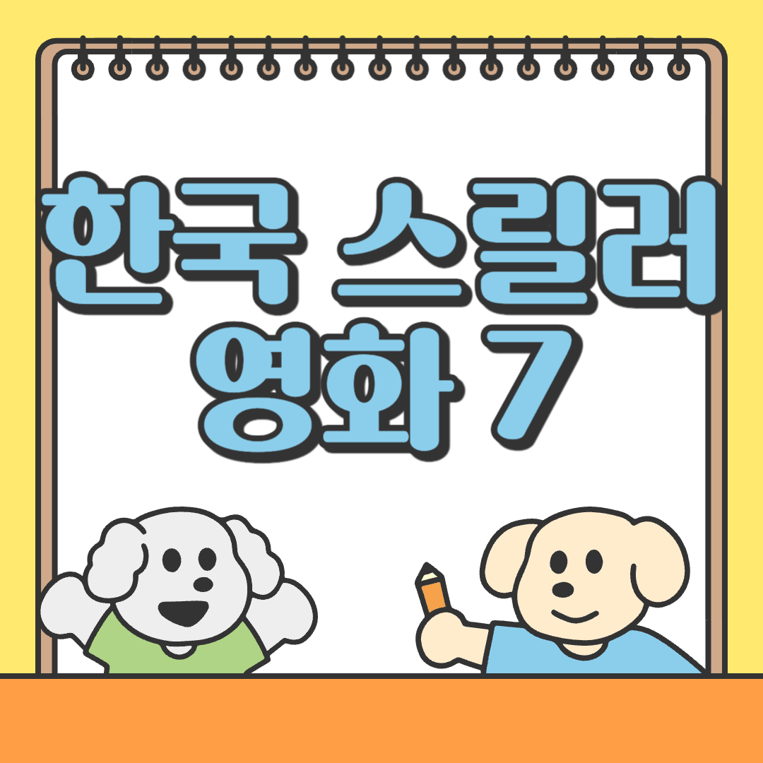 한국 스릴러 영화 추천