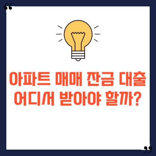 아파트 매매 잔금 대출