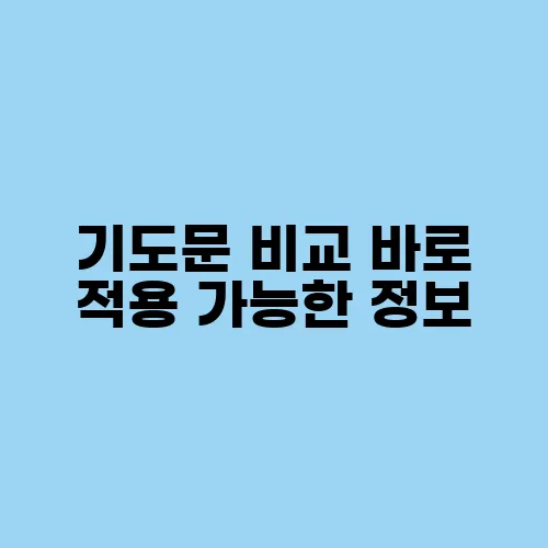 기도문 비교 바로 적용 가능한 정보