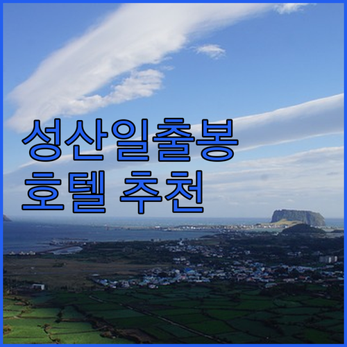 성산일출봉 근처 호텔 어디가 좋을까?