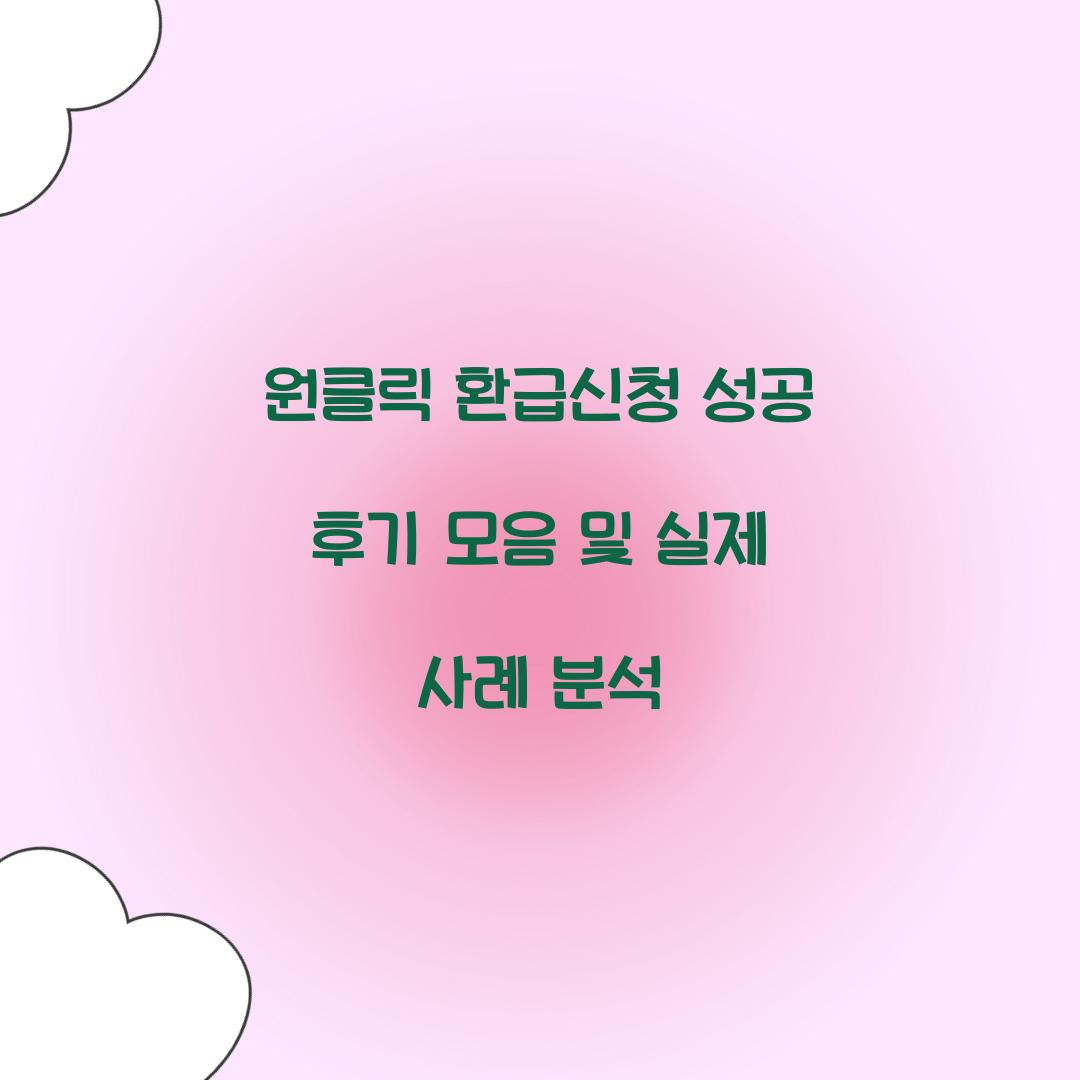 원클릭 환급신청 성공 후기 모음
